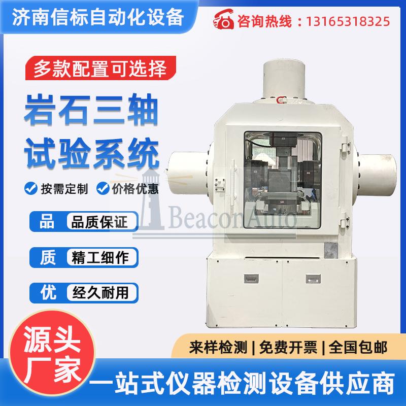 巖石三軸蠕變試驗(yàn)系統(tǒng) 巖石真三軸試驗(yàn)機(jī) 巖石三軸滲流試驗(yàn)機(jī)